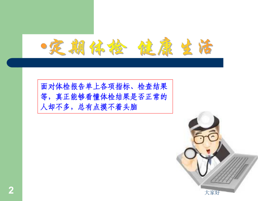 体检报告解读-PPT课件.ppt_第2页