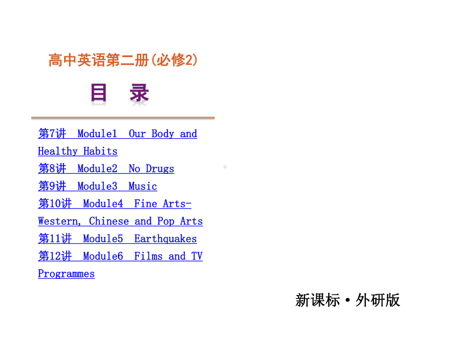 外研版高中英语必修2全册复习课件精品.pptx_第2页