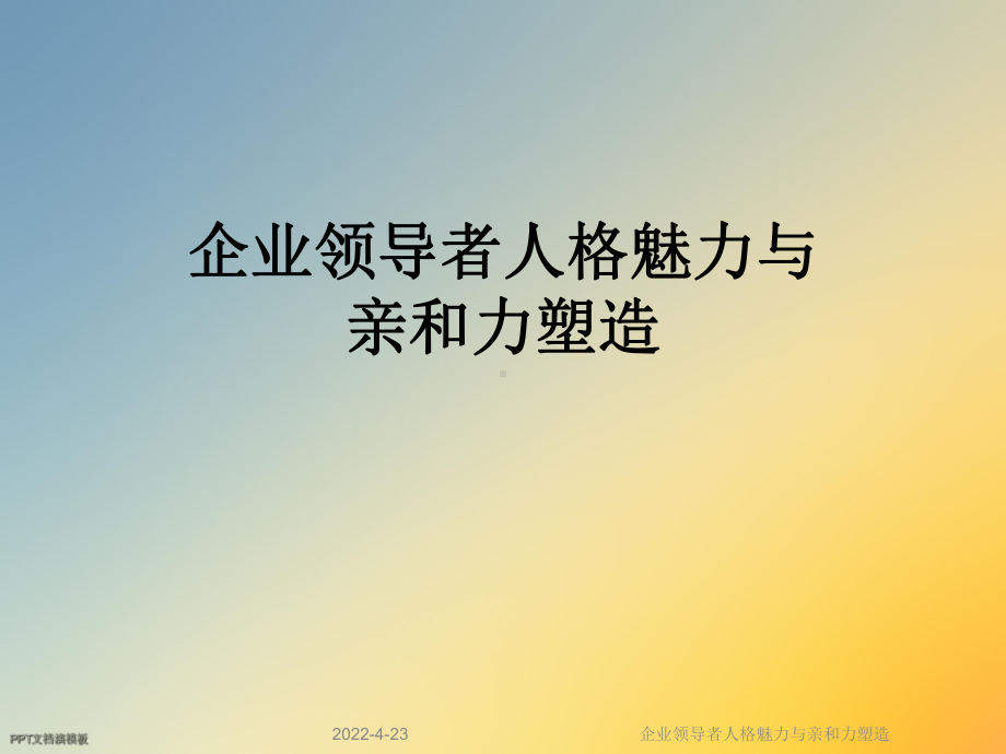 企业领导者人格魅力与亲和力塑造课件.ppt_第1页