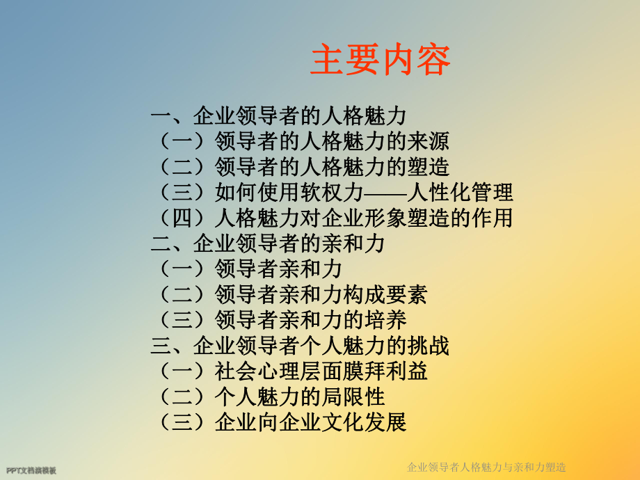 企业领导者人格魅力与亲和力塑造课件.ppt_第2页