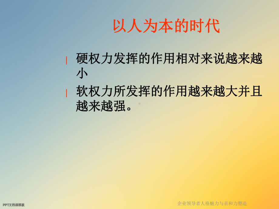 企业领导者人格魅力与亲和力塑造课件.ppt_第3页