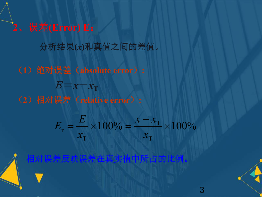 分析化学中的误差及数据处理ppt课件.ppt_第3页