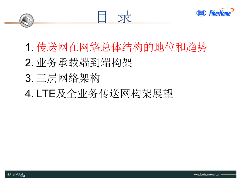 传输网络架构介绍课件.pptx_第1页