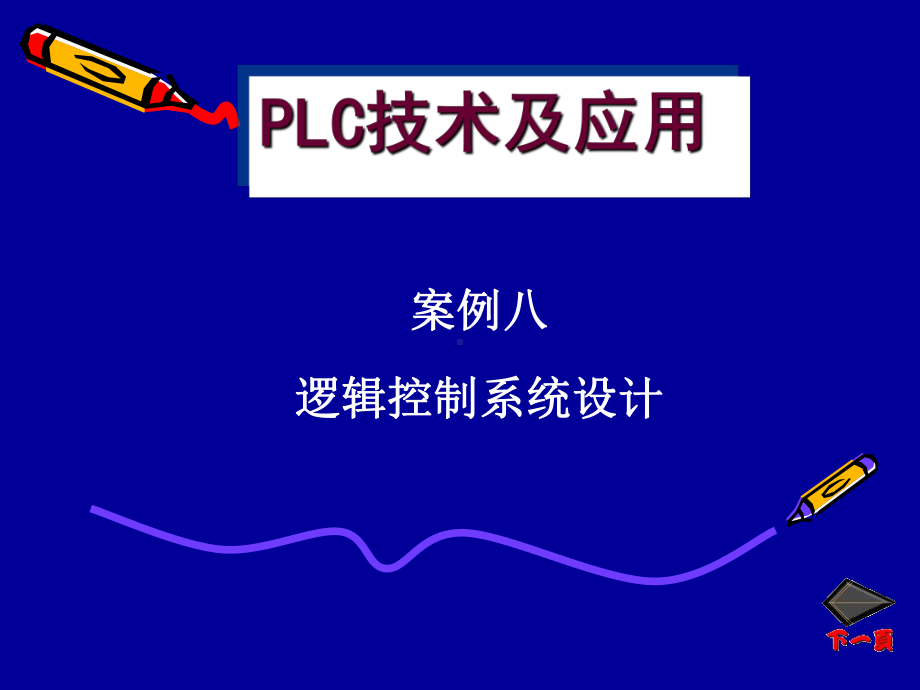 PLC技术及应用(精)课件.ppt_第1页