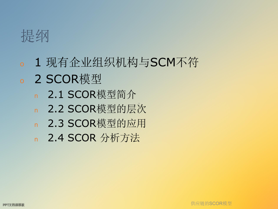 供应链的SCOR模型课件.ppt_第2页