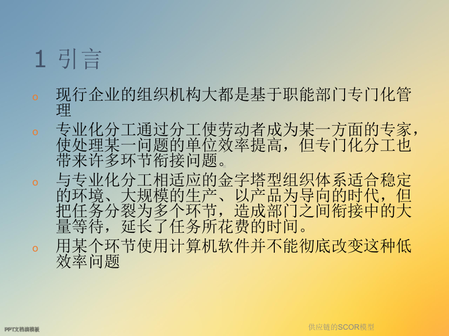 供应链的SCOR模型课件.ppt_第3页