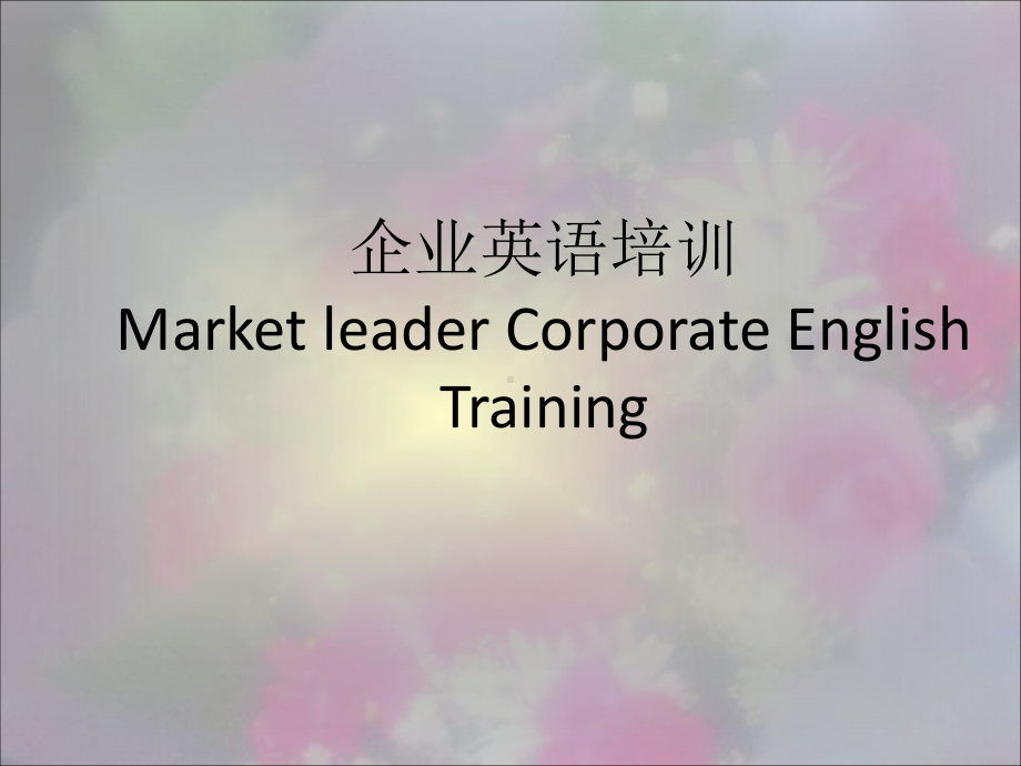 企业英语培训Market-leader-Corporate-English-Training.ppt课件.ppt_第1页