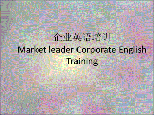 企业英语培训Market-leader-Corporate-English-Training.ppt课件.ppt