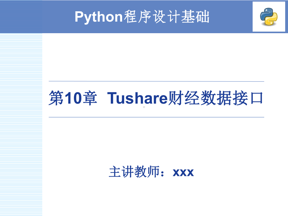 10Tushare财经数据接口[38页]课件.pptx_第1页