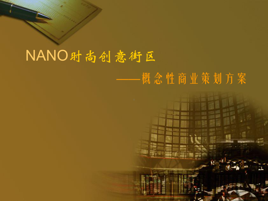 nano商业街区策划方案课件.ppt_第1页