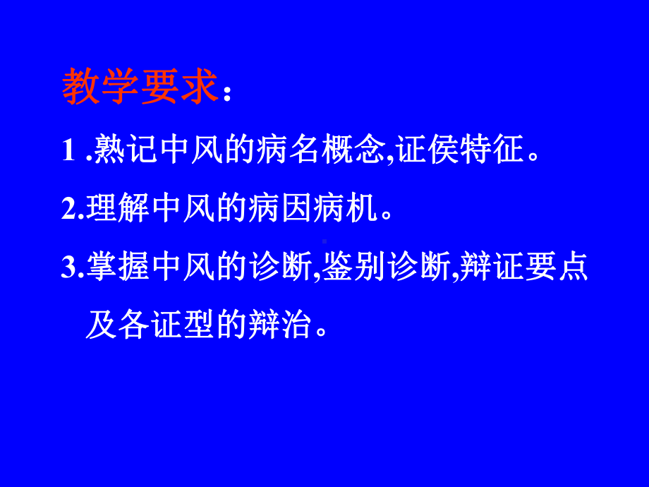 中医内科学中风病详解课件.pptx_第2页