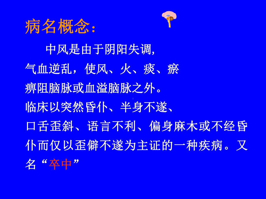 中医内科学中风病详解课件.pptx_第3页