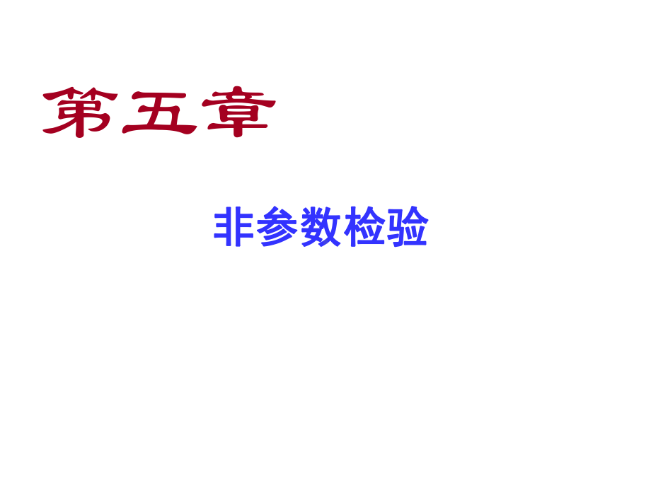 SPSS统计分析非参数检验课件.pptx_第1页