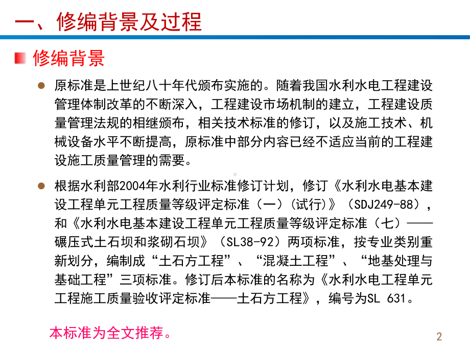 SL631土石方工程水利水电工程单元工程施工质量验收评定标准课件.pptx_第2页