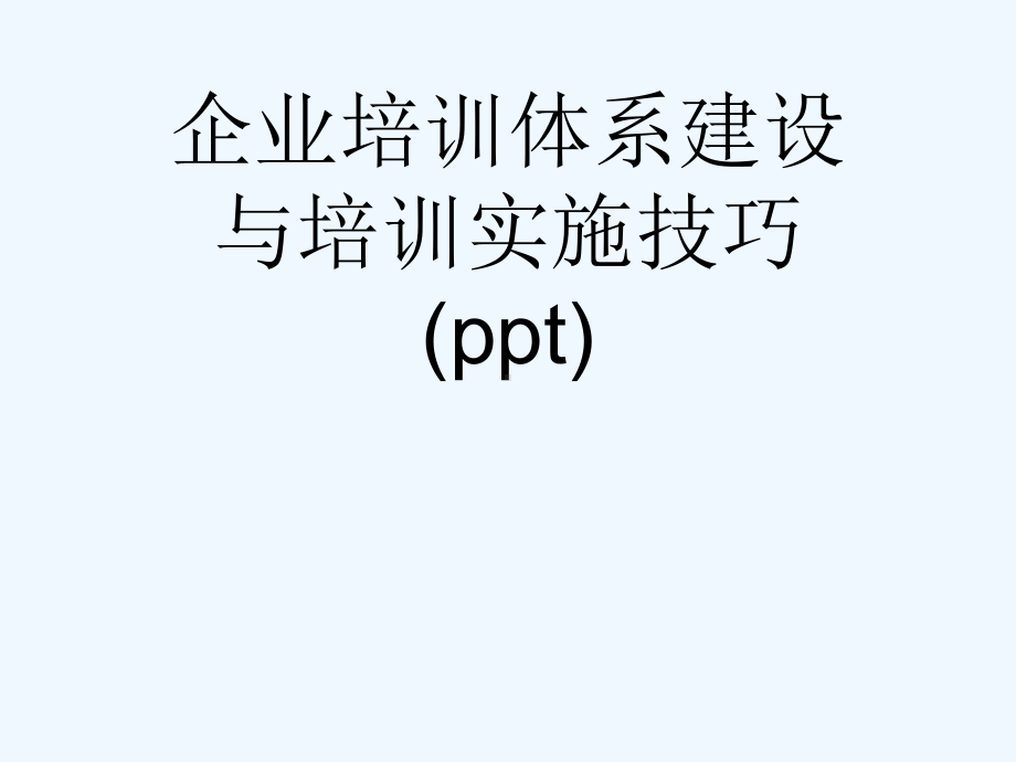 企业培训体系建设与培训实施技巧(ppt)课件.ppt_第1页