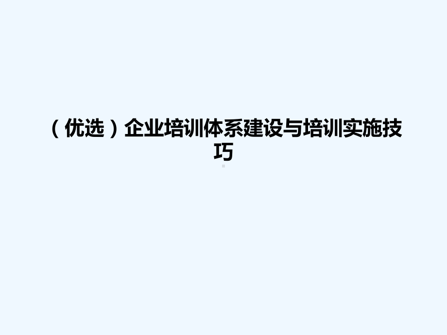 企业培训体系建设与培训实施技巧(ppt)课件.ppt_第2页