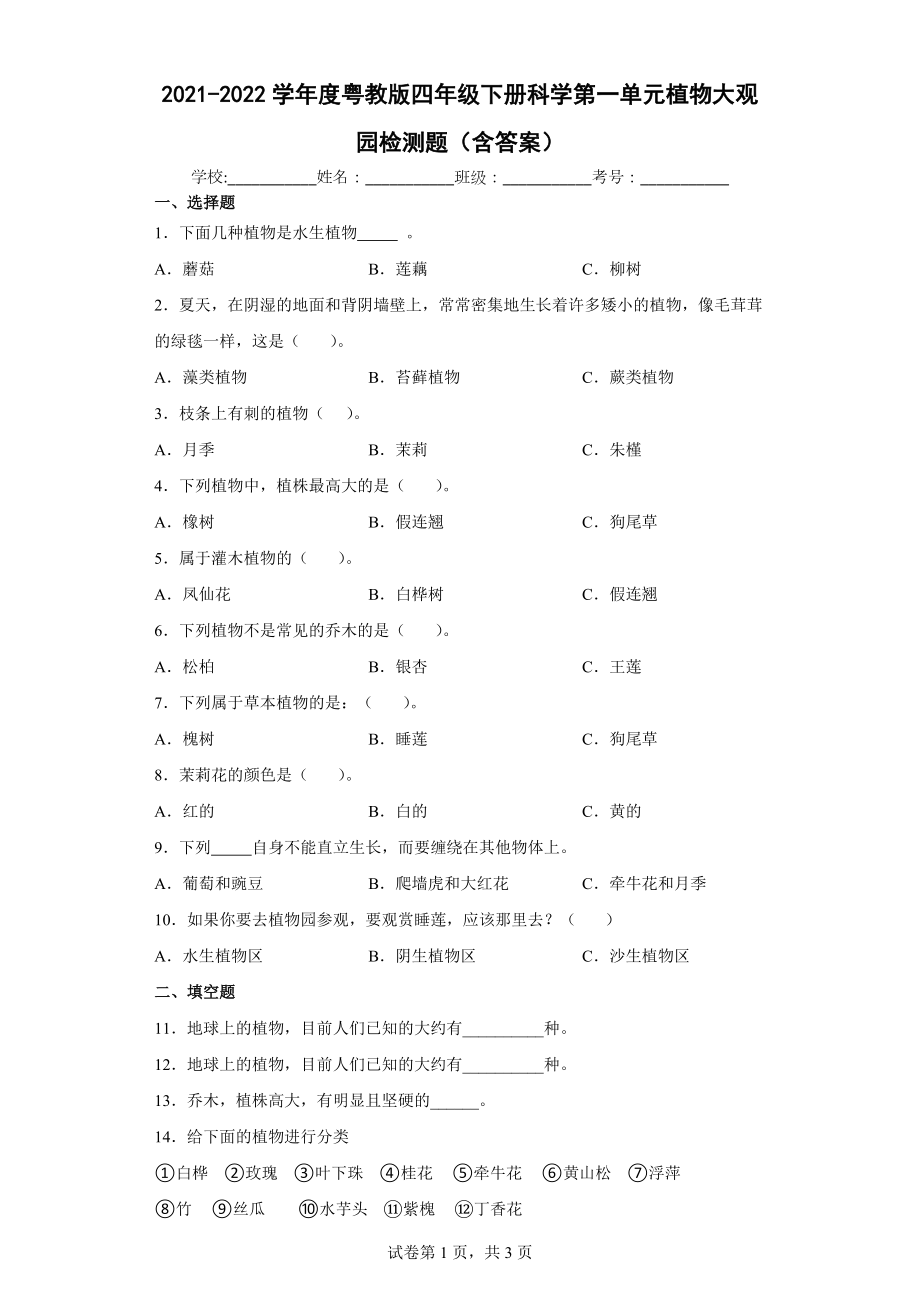 2022新粤教版四年级下册《科学》 单元检测题（含答案）（全册4份打包）.rar