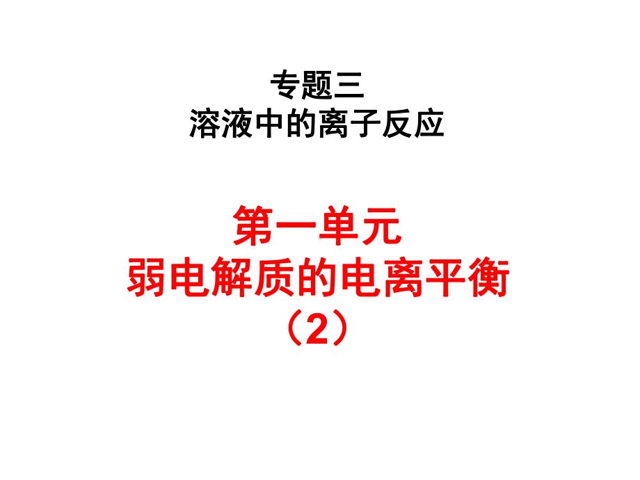 3-1-2弱电解质的电离平衡 ppt课件-（2019）新苏教版高中化学选择性必修1.pptx_第1页