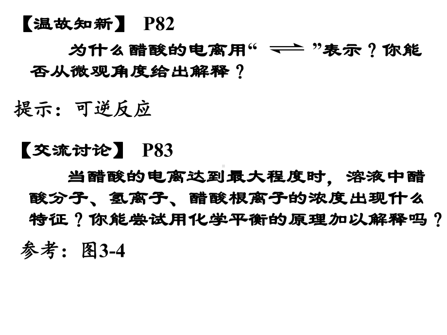 3-1-2弱电解质的电离平衡 ppt课件-（2019）新苏教版高中化学选择性必修1.pptx_第2页