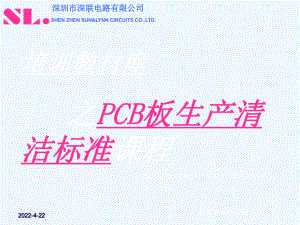 PCB板生产清洁标准(外部)课件.ppt