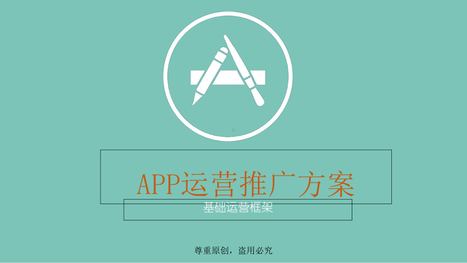 APP运营推广方案(ppt共36张)课件.ppt_第1页