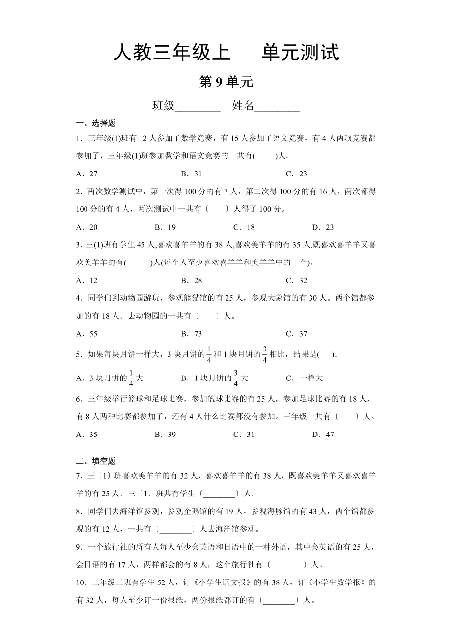 部编版三年级上册数学第九单元复习测试四套附答案.pdf_第1页