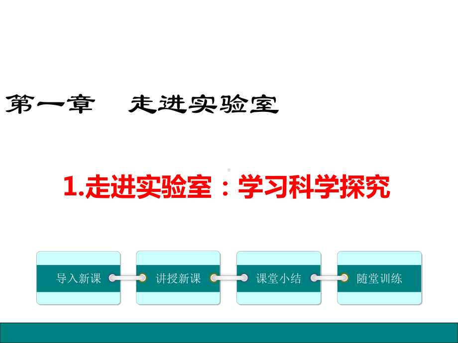 教科版八年级物理上册1.1《走进实验室：学习科学探究》精美课件.ppt_第1页