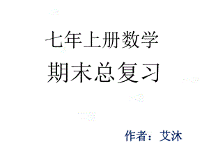 北师大版七年级数学上学期期末总复习课件.ppt