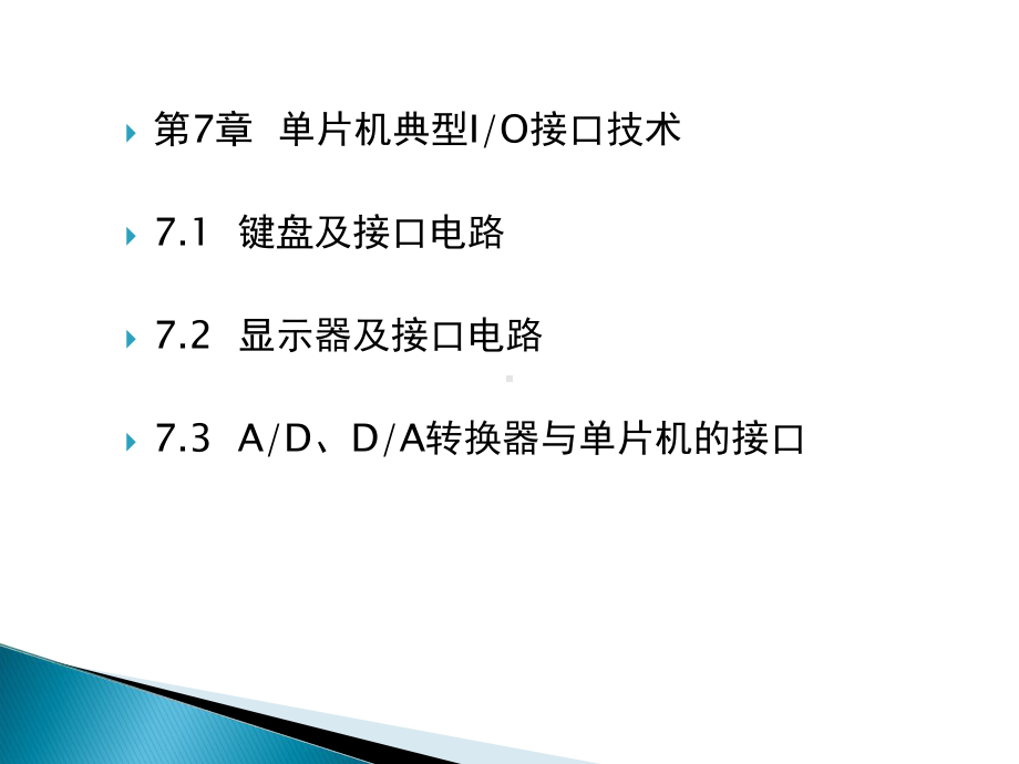 [重点]单片机原理及应用(C51版)第7章单片机典型IO接口技术课件.ppt_第1页