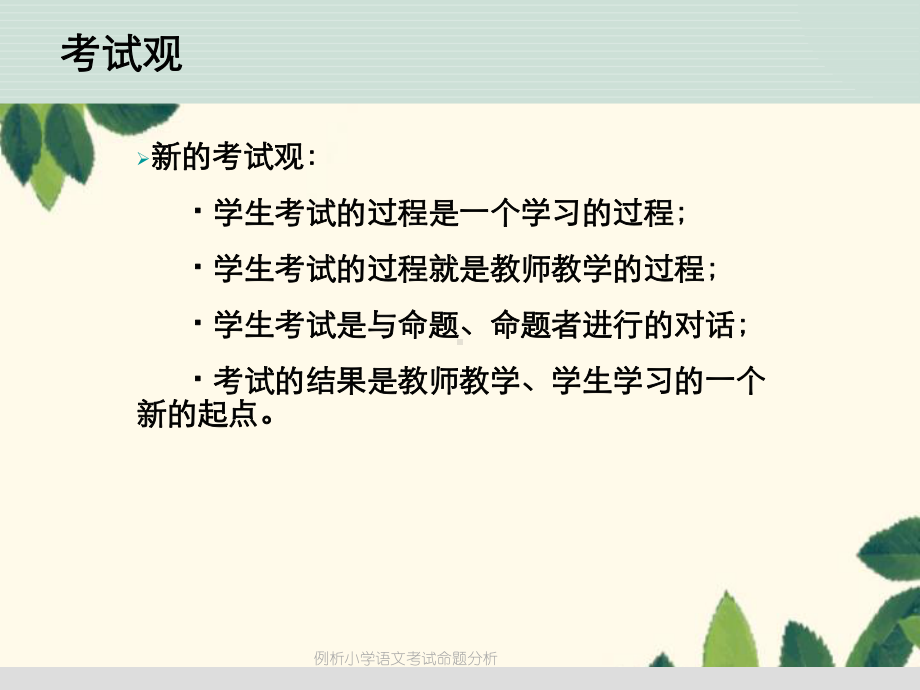 例析小学语文考试命题分析课件.ppt_第3页