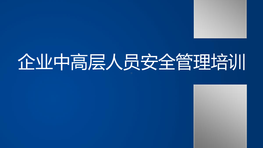 （管理层培训）企业中高层人员安全培训课件.pptx_第1页