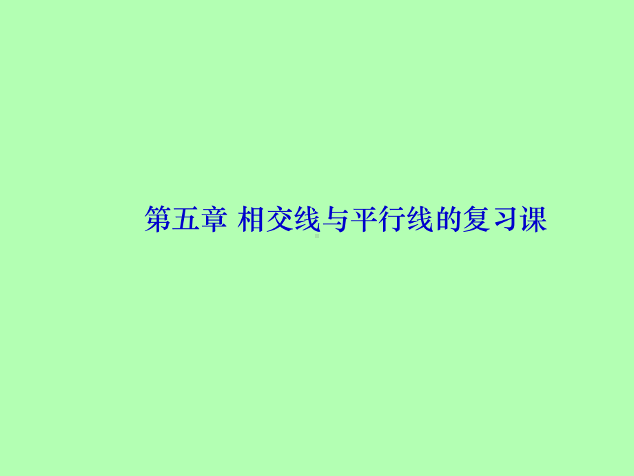 新人教版相交线与平行线复习课件.pptx_第1页