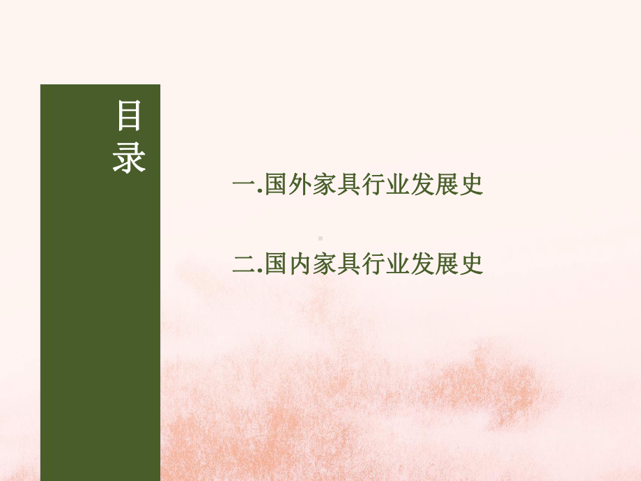 家具行业发展史(完整版)最新PPT课件.ppt_第3页