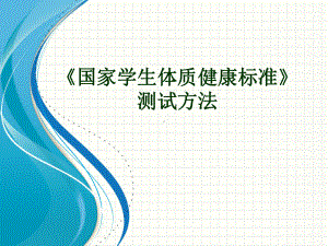 《国家学生体质健康标准》测试方法课件.ppt