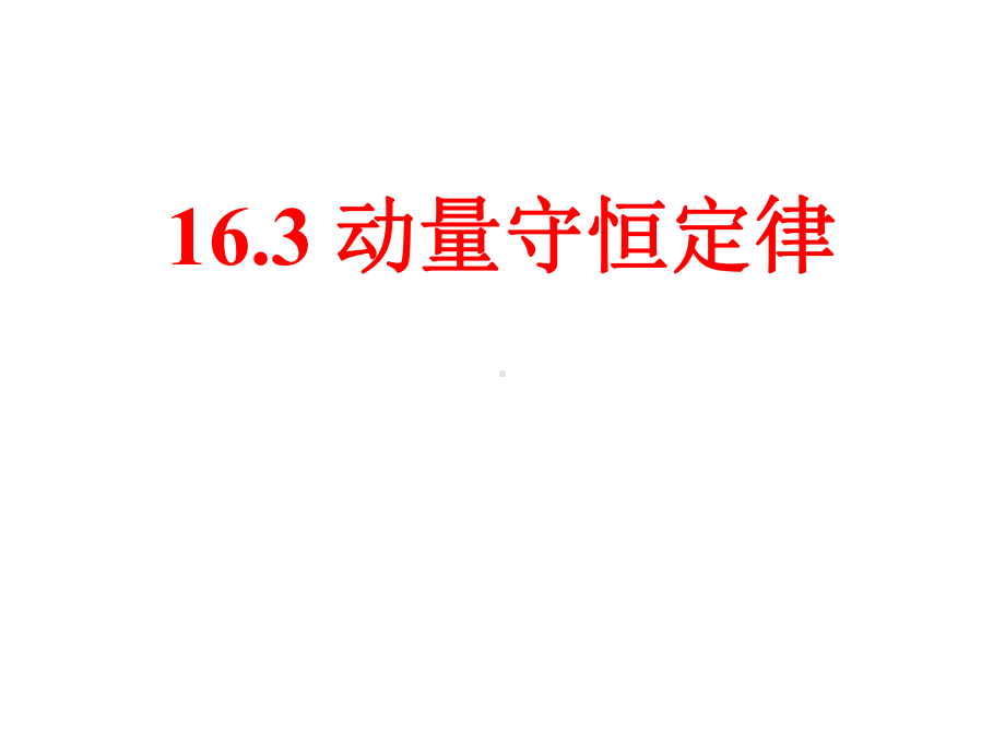 人教版高中物理选修3-5：16.3-动量守恒定律-(共16张PPT)课件.ppt_第1页