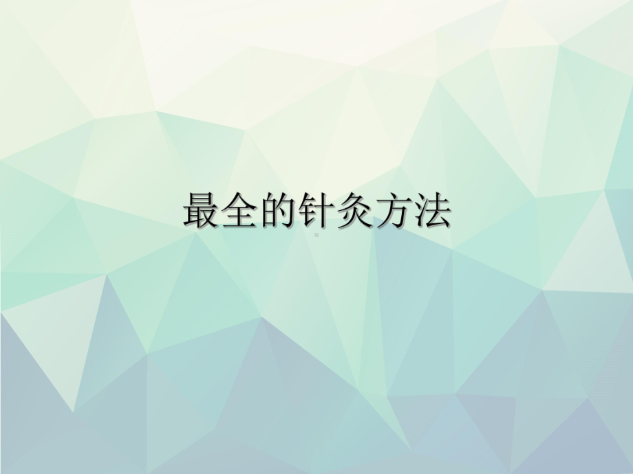 优选最全的针灸方法课件.ppt_第1页