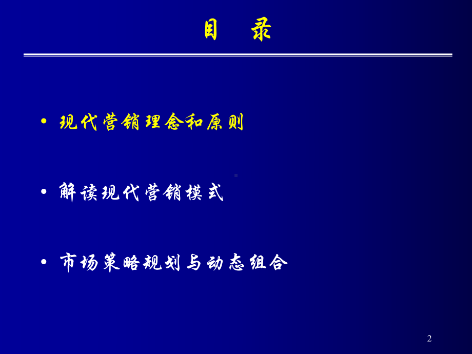 v现代营销理念与策略组合(PPT-76)课件.ppt_第2页