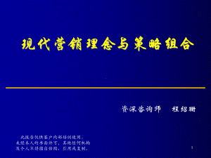 v现代营销理念与策略组合(PPT-76)课件.ppt