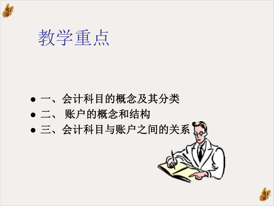 会计科目与会计帐户培训教学PPT公开课(83页)课件.ppt_第3页