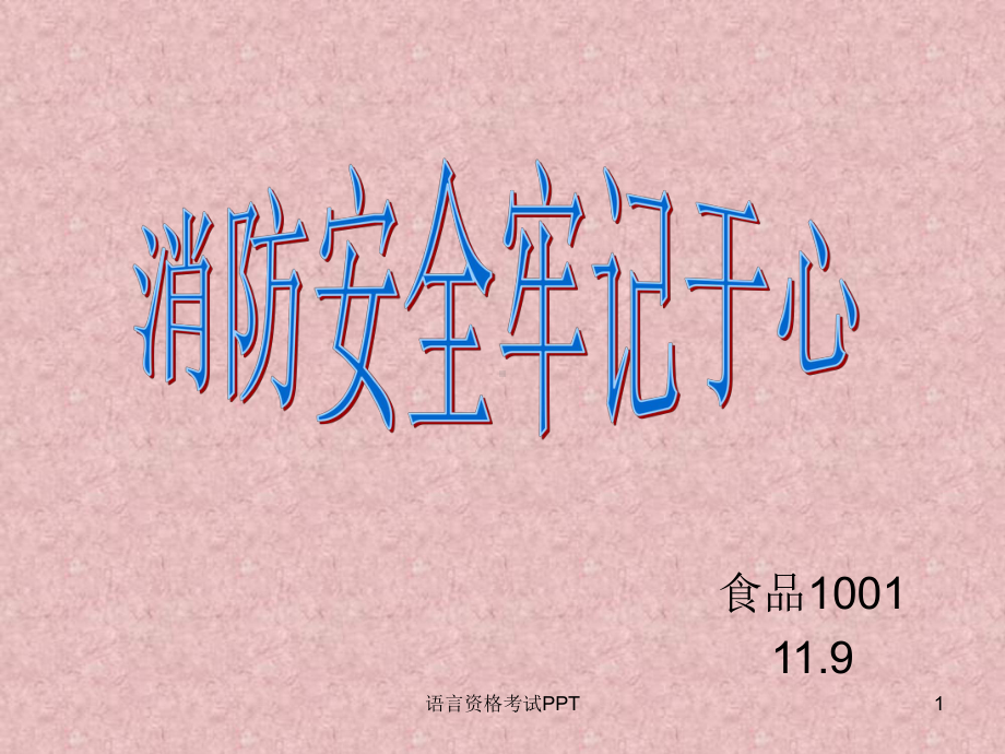 主题班会-11.9消防安全课件.ppt_第1页