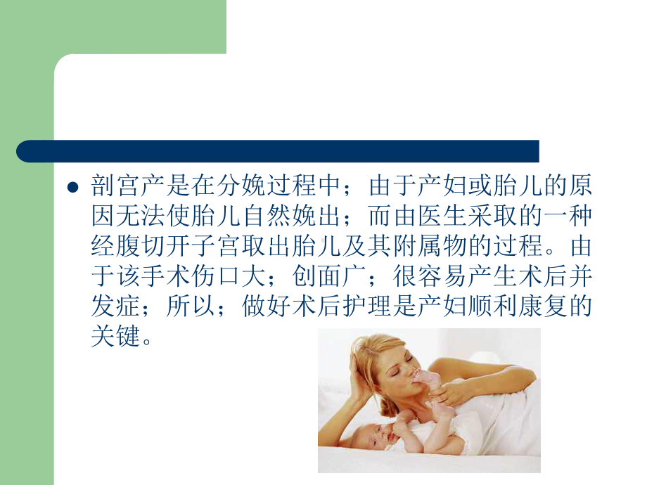 剖宫产术后护理知识ppt课件.ppt_第2页