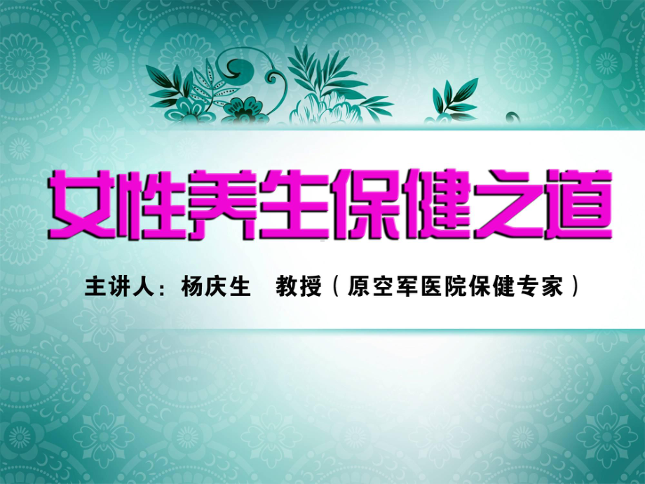 女性健康知识讲座课件.ppt_第1页