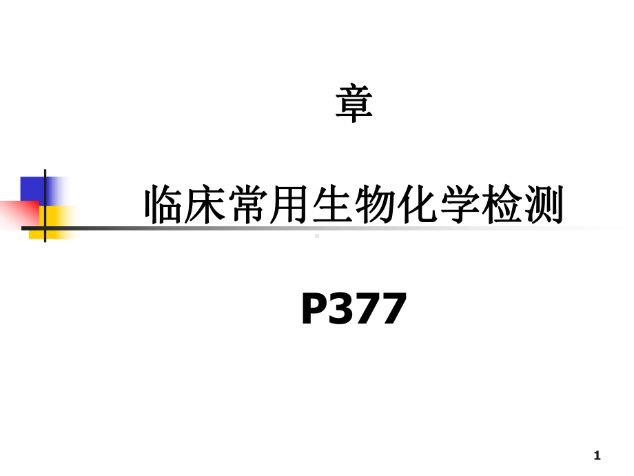 [诊断学]临床常用生物化学检测课件.ppt_第1页