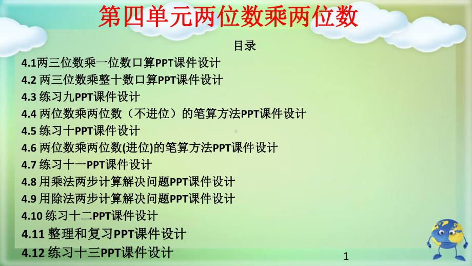 新人教版三年级下册数学第四单元两位数乘两位数PPT课件设计(12课时).pptx_第1页