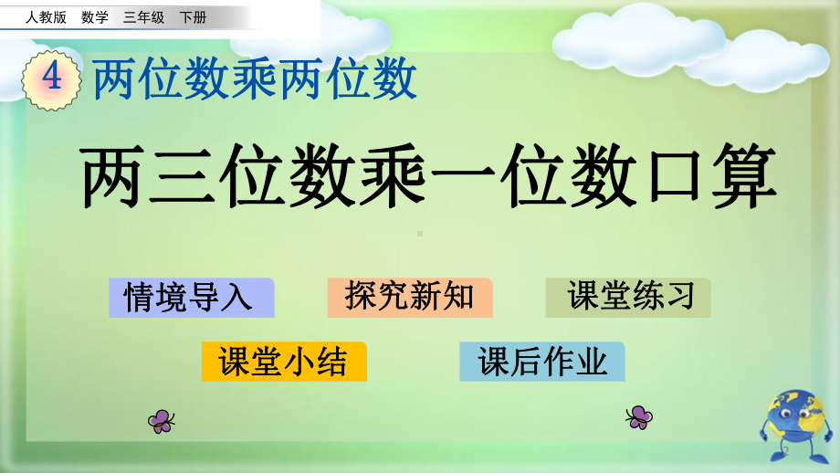 新人教版三年级下册数学第四单元两位数乘两位数PPT课件设计(12课时).pptx_第2页