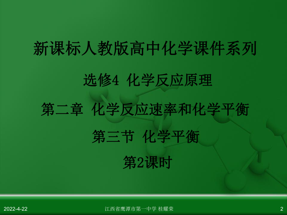 人教版高中化学选修4化学反应原理化学平衡时课件.pptx_第2页