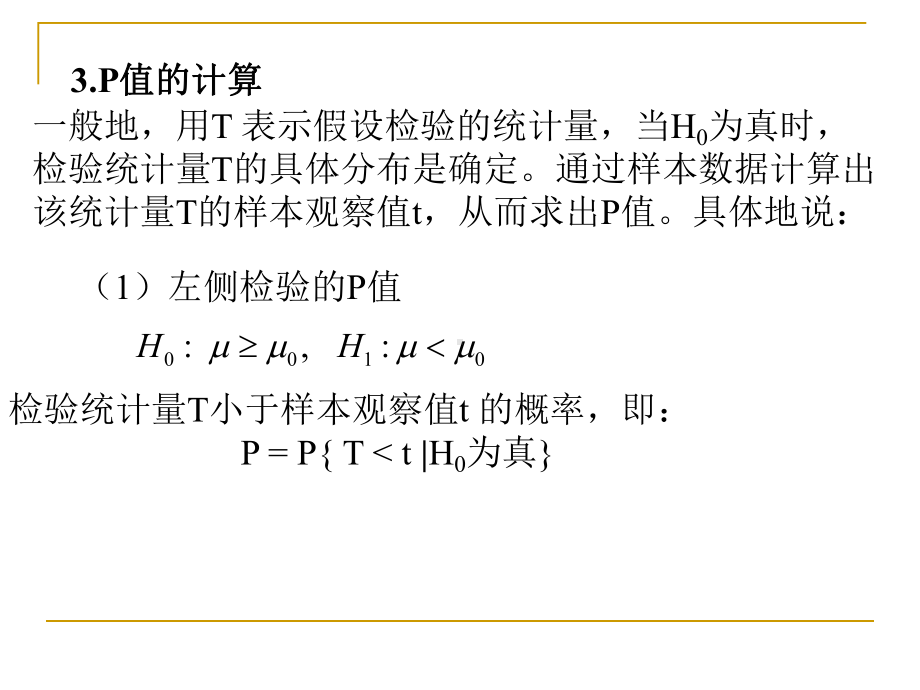 值检验法和第二类错误课件.pptx_第3页