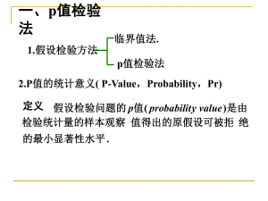 值检验法和第二类错误课件.pptx