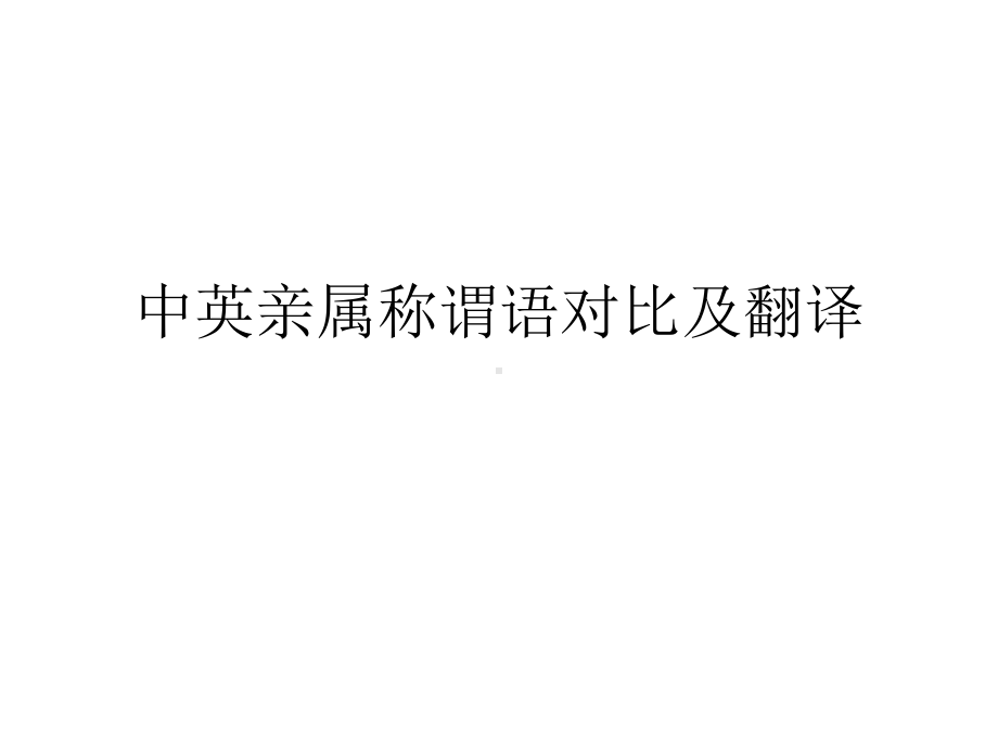 中英亲属称谓语对比研究概要课件.pptx_第1页