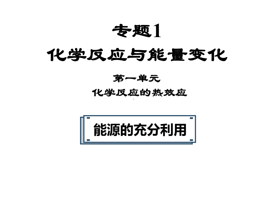 1.1.4能源的充分利用 ppt课件-（2019）新苏教版高中化学选择性必修1.pptx_第1页